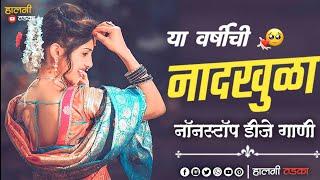 यावर्षी गाजलेली गाणी  Marathi DJ song  Marathi DJ Remix  Marathi VS Hindi DJ Song  Halgi Tadka 38