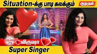 எனக்கு இதுவரைக்கும் ஒரு LOVE PROPOSAL கூட வந்தது இல்ல   SUPER SINGER VRUSHA Interview  Kumudam