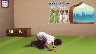 تعلم كيفية صلاة العصر للأطفال  Let’s learn Asr prayer for kids