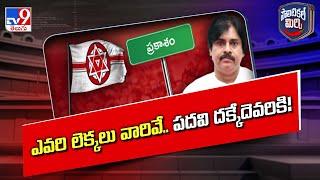 Political Mirchi  ఎవరి లెక్కలు వారివే.. పదవి దక్కేదెవరికి  AP Politics - TV9