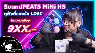 รีวิวหูฟัง SoundPeats Mini HS หูฟังตัวเล็กน่ารัก คุณภาพเสียงเกินราคา