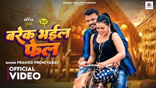 #Video - बरेक भईल फेल  Pramod Premi Yadav  Brake Bhail Fail  New Bhojpuri Song 2024  PPE