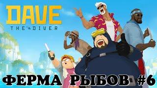 Ферма для рыбок. Dave the Diver #6