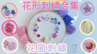 基礎刺繡教學 - DIY花圈刺繡 刺繡入門 Embroidery Tutorial