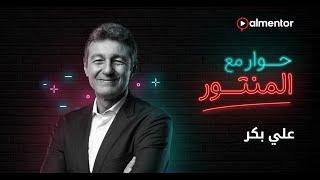 حوار مع المنتور  الحلقة السادسة مع علي بكر