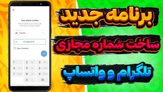 برنامه جدید ساخت شماره مجازی برای تلگرام و واتساپ