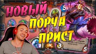 ПРИСТ НА ПОРЧЕ 2021  Hearthstone Закаленные Степями