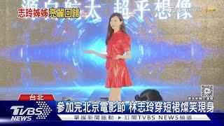 林志玲久違公開現身 避談黃子佼不受訪離場 陳明珠主持「也沈默」｜TVBS新聞 @TVBSNEWS01