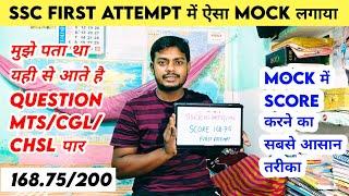 SSC FIRST Attempt MY MOCK Score 168.75200 यहां का Question लगाया MOCK Score करने का सबसे आसान तरीका