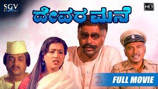 Devara Mane - ದೇವರ ಮನೆ  Kannada Full HD Movie  Ambarish Rajesh Jai Jagadish  A T Raghu