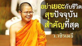 อย่าเยอะกับชีวิต..สุขปัจจุบัน สำคัญที่สุด โดย ท่าน ว.วชิรเมธี พระมหาวุฒิชัย - พระเมธีวชิโรดม