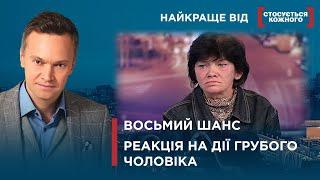 НЕЩАСЛИВІ 8 ДІТЕЙ  ВТЕКЛА ВІД СКЛАДНОГО ЧОЛОВІКА  Найкраще від Стосується кожного