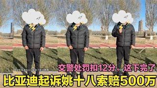 姚十八你以为扣12分就完了？不好意思，比亚迪还要起诉索赔500万