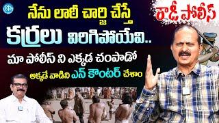 రౌడీ పోలీస్.. Retired SP Sunkara Satyanarayana Interview  Crime Diaries With Muralidhar  I Dream