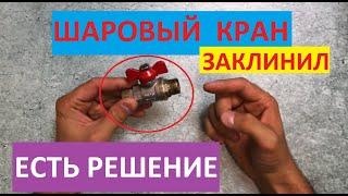 Заклинил шаровый кран как перекрыть?  Jammed ball valve how to block?