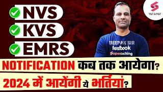 KVS  EMRS  NVS 2024 में आयेंगी ये भर्तियां  TGT PGT Vacancy 2024  KVS Update  Deepak Sir