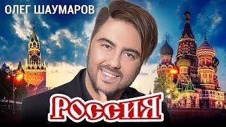 ОЛЕГ ШАУМАРОВ - РОССИЯ. Премьера Клипа 2023