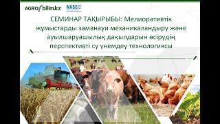 Мелиоративтік жұмыстарды заманауи механикаландыру және суды үнемдеудің перспективалы технологиясы