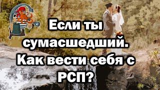 Как вести себя с РСП? Какие отношения строить и строить ли их вообще?