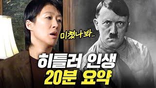 희대의 살인귀 히틀러가 600만 유대인을 학살한 진짜 이유 홍진경 인물세계사