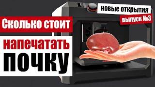 Бионическое бессмертие какие органы печатает 3D принтер?