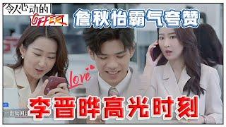 《令人心动的offer S2》李晋晔高光时刻展露，法律援助找到破绽，詹秋怡越来越霸气，夸赞晋晔反间计很成功！