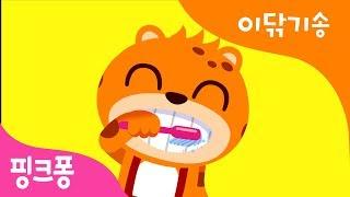 동물들과 함께 이를 닦아요  이 닦기송  치카송  양치 습관  핑크퐁 생활습관동요