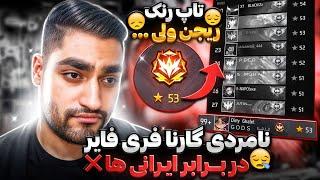 اولین نفر رسیدم ریجن کلش رنک ولی فریفایر با ایرانیا مشکل داره 