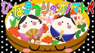 大人気シリーズ【ひなまつりのオノマトペ】赤ちゃん泣き止む 喜ぶ 笑う 寝る 音アニメ！生後すぐから認識しやすい白黒赤- Onomatopoeia animation