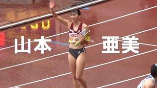 山本亜美4連覇 決勝 女子400mH 日本選手権陸上2024