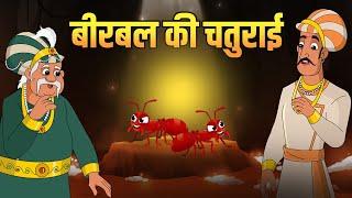 बीरबल की चतुराई  Birbals Cleverness  Akbar Birbal Stories  Birbals Intelligence Story  S2 Ep 2