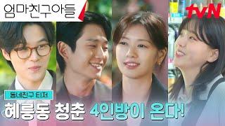 동네친구 티저 정해인X정소민X김지은X윤지온 청춘들의 파란만장 동네 한 바퀴 로맨스 #엄마친구아들 EP.0