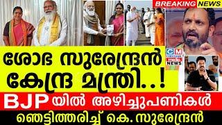 ശോഭ സുരേന്ദ്രൻ കേന്ദ്ര മന്ത്രി.. ഞെട്ടിത്തരിച്ച്  കെ സുരേന്ദ്രൻ. BJP നേതൃത്വത്തിൽ വൻ അഴിച്ചുപണികൾ