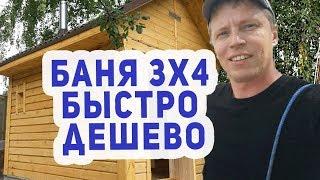 КРУТАЯ Баня 3х4 СУПЕР ДЕШЕВО СУПЕР БЫСТРО