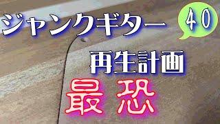 ジャンクギター 再生計画 最恐 40 YAMAHA SG 修理 再生 ギターリペア木製バックパネル