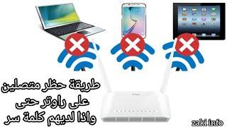 كيفية حظر المتصلين على راوتر D-Link شرح مفصل