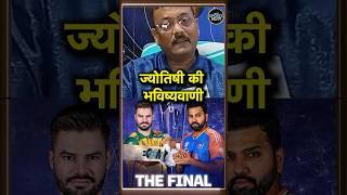 T20 World Cup Final Prediction ज्योतिषी ने बताया कौन जीतेगा फाइनल  Astrology  IND vs SA #shorts