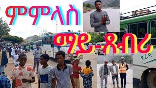 ከይዲ ምምላስ ህዝቢ ጸለምቲ እንታይ ይመስል ? ካብ ሽረ እስካብ ተከዘ - ጸብጻብ ኦርያ ሚድያ