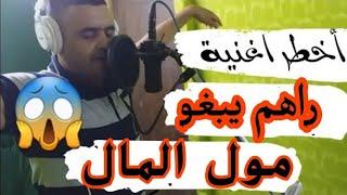 قنبلة شيخ شايب راهم يبغو غير مول مال  jadid chikh chayeb Nouvel chanson