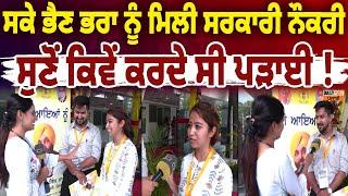 Students  Govt Jobs in Punjab  ਸਕੇ ਭੈਣ ਭਰਾ ਨੂੰ ਮਿਲੀ ਸਰਕਾਰੀ ਨੌਕਰੀ ਸੁਣੋਂ ਕਿਵੇਂ ਕਰਦੇ ਸੀ ਪੜਾਈ 