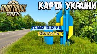 Тернопіль-Хмельницький●Карта України для Euro Truck Simulator 2