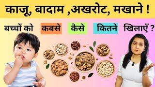 बच्चो को काजूबादामअखरोटमखाने कब कैसे और कितना दें  baby ko dry fruit kab se de  My Baby Care