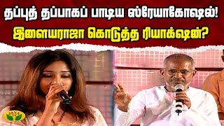 தப்புத் தப்பாகப் பாடிய Shreya Ghoshal  இளையராஜா கொடுத்த Reaction?  Andrum Indrum Endrum Ilayaraja