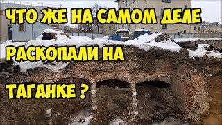 Что же на самом деле раскопали на Таганке ?