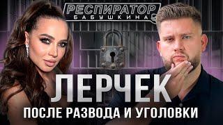 Лерчек развод уголовные дела «миллиард» налоговой Блиновская Аяз Портнягин ПМЭФ