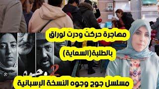 #اسبانيا مهاجرة حركت ودرت لوراق بفلوس السعايا،مسلسل جوج وجوه النسخة من إسبانياالمساعدات درت بهم لبا