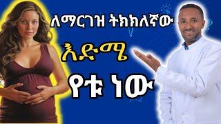 ለማርገዝ ትክክለኛው እድሜ የቱ ነው?  right time to be pregnant Dr. Azmeraw