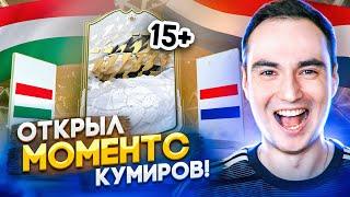 ОТКРЫЛ 15+ КУМИРОВ МОМЕНТС  СТОИТ ЛИ СОБИРАТЬ ЭТО СБЧ ФИФА 22?