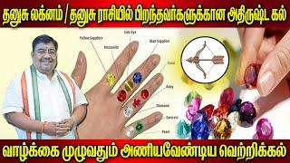 Money flow  Navratna stones for Dhanusu Lagnam  Rasi தனுசு லக்னகாரர்கள் அணிய வேண்டிய அதிர்ஷ்ட கல்