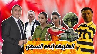 تحفة + زيان و محاميه و التخربيق فالقانون + حلومة و رقصة الديك + بنت الكولونيل و التشمكير